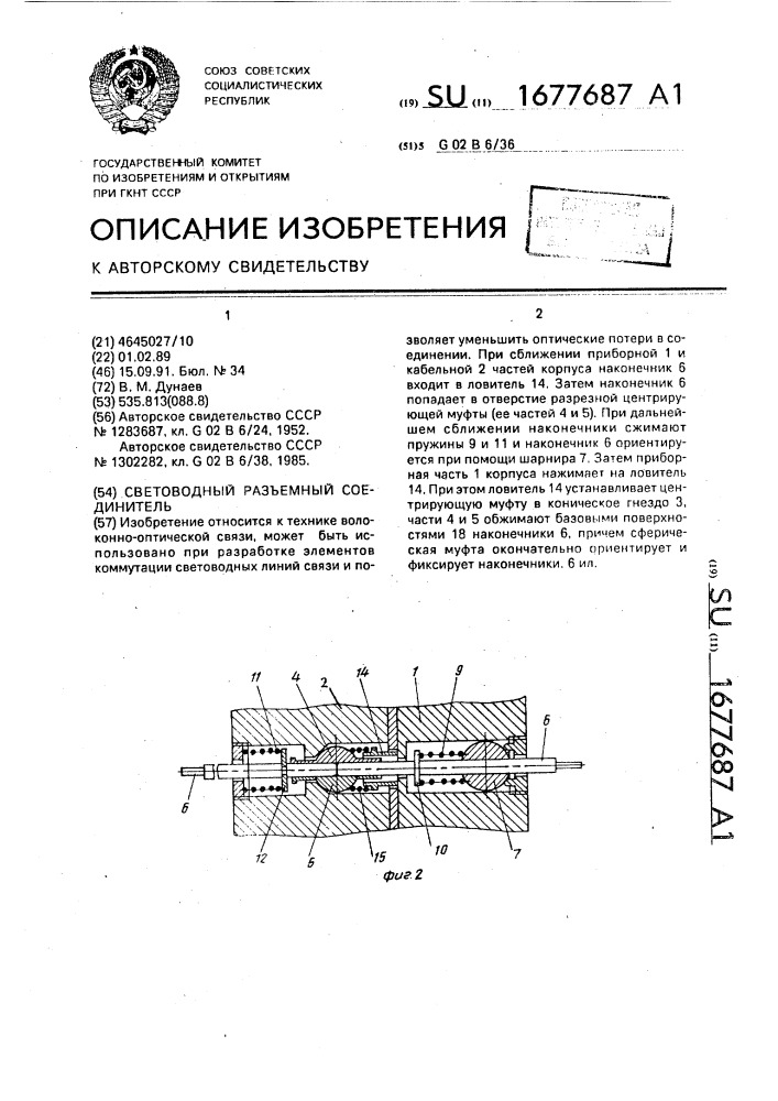 Световодный разъемный соединитель (патент 1677687)