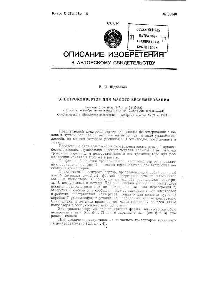 Патент ссср  86040 (патент 86040)