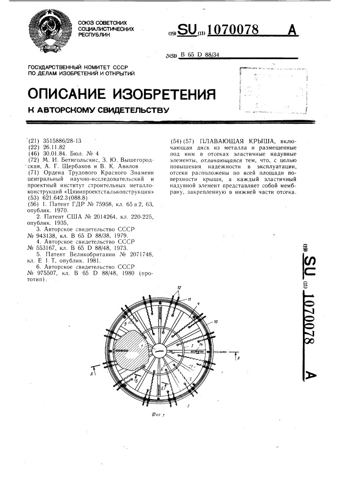 Плавающая крыша (патент 1070078)