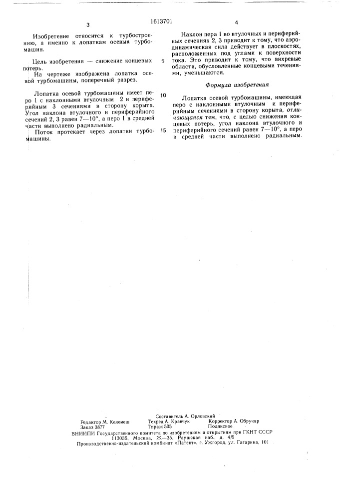 Лопатка осевой турбомашины (патент 1613701)