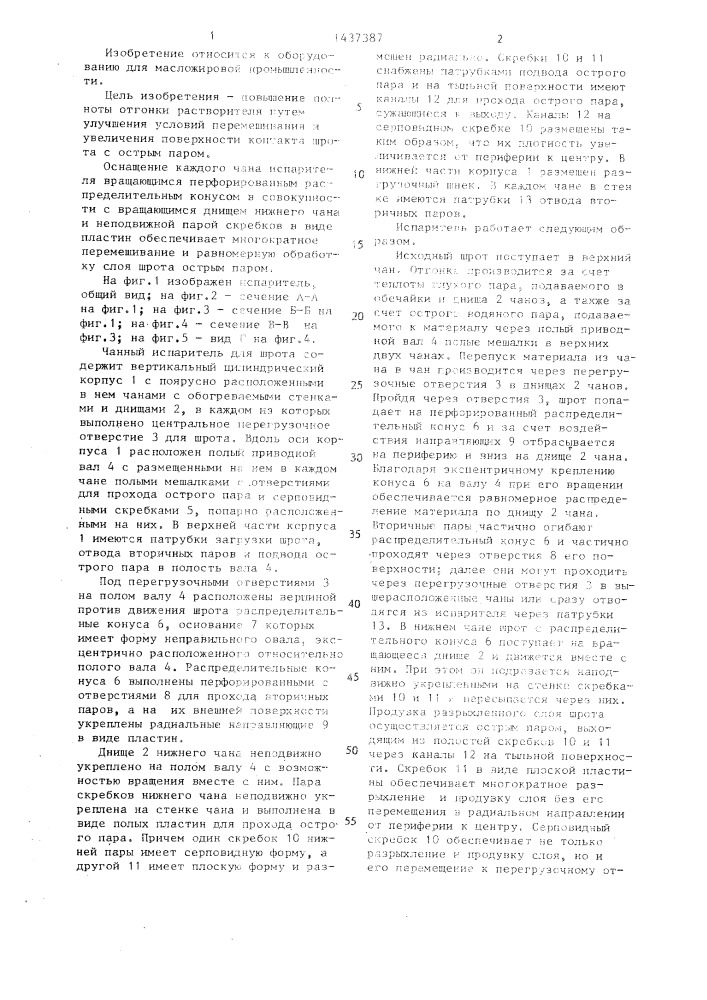 Чанный испаритель для шрота (патент 1437387)