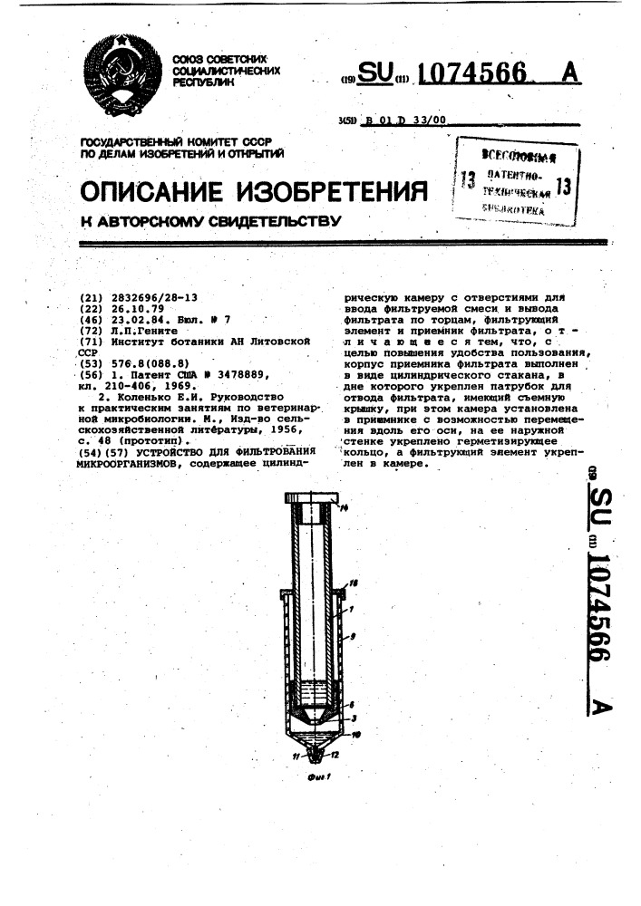 Устройство для фильтрования микроорганизмов (патент 1074566)