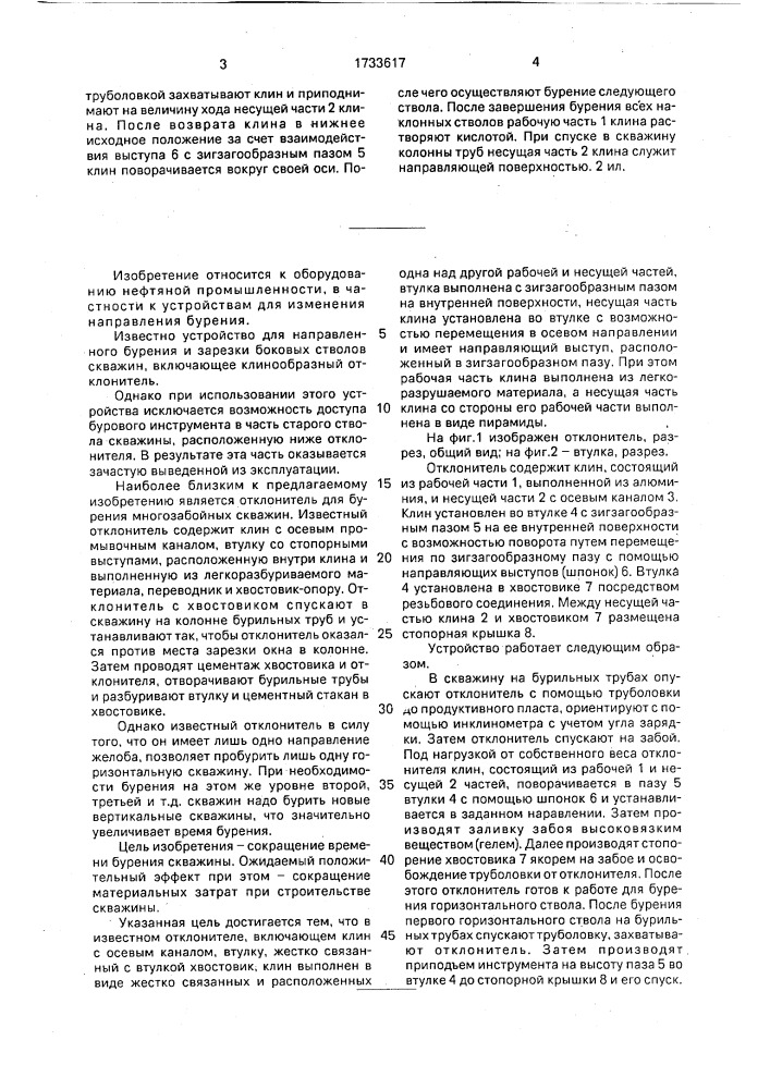 Отклонитель (патент 1733617)