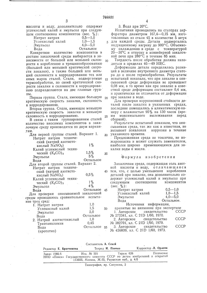 Закалочная среда (патент 768831)