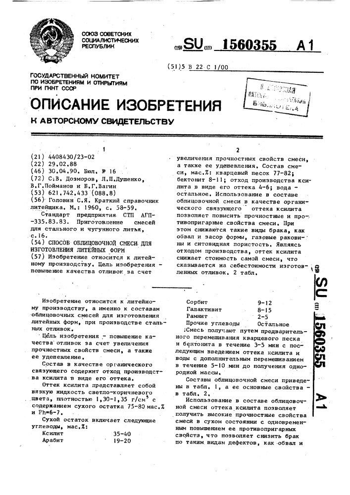 Состав облицовочной смеси для изготовления литейных форм (патент 1560355)