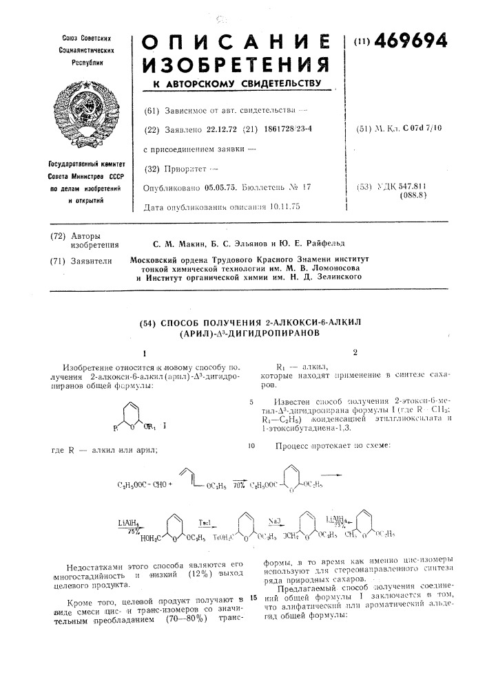 Способ получения 2-алкокси-6-алкил (арил)- -дигидропиранов (патент 469694)