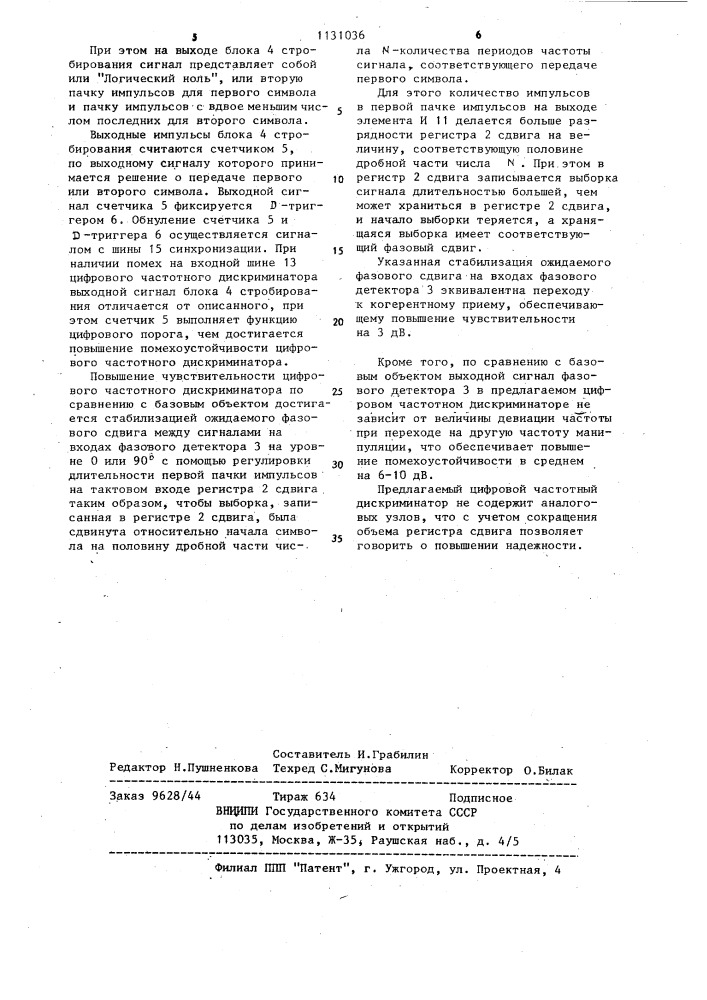 Цифровой частотный дискриминатор (патент 1131036)