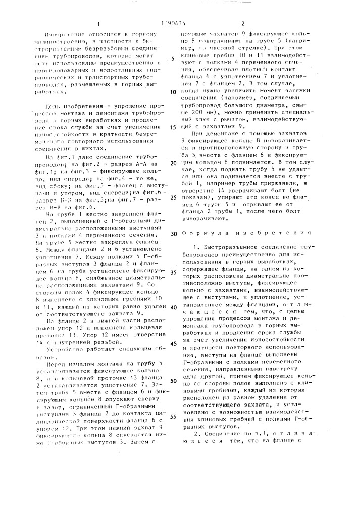 Быстроразъемное соединение трубопроводов (патент 1390474)