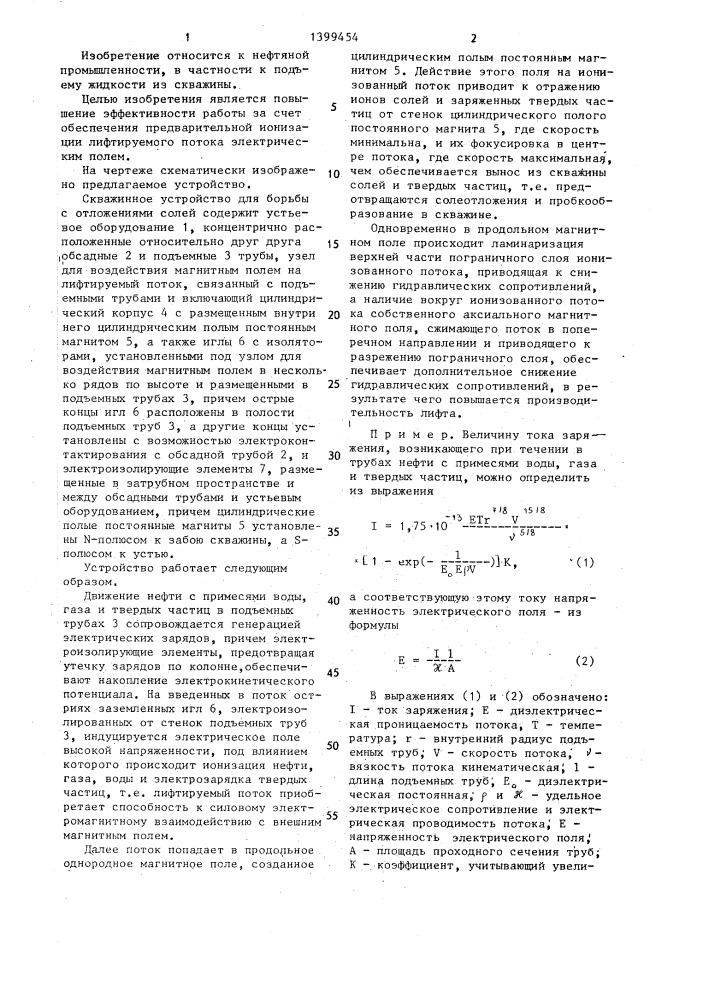 Скважинное устройство для борьбы с отложениями солей (патент 1399454)