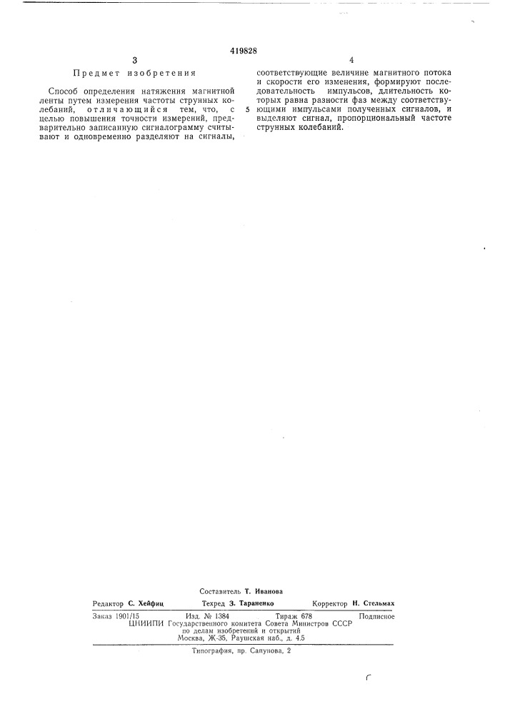 Способ определения натяжения лгагнитнойленты (патент 419828)