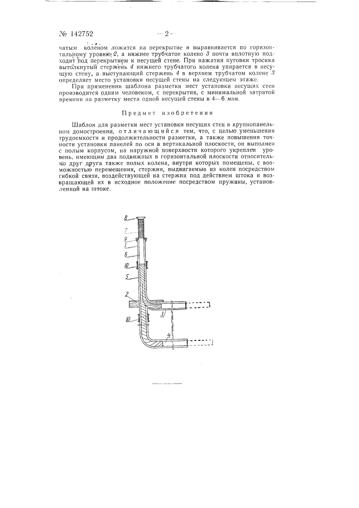 Шаблон для разметки мест установки несущих стен в крупнопанельном домостроении (патент 142752)