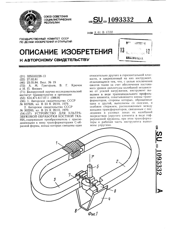 Устройство для ультразвуковой обработки костной ткани (патент 1093332)