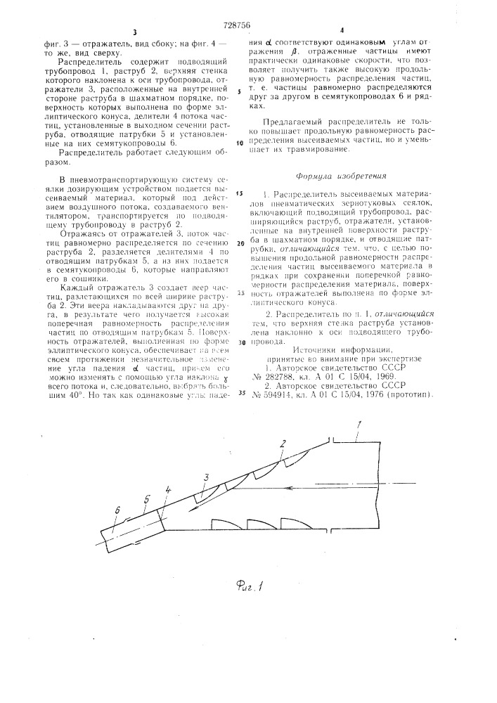 Распределитель высеваемых материалов пневматических зернотуковых сеялок (патент 728756)