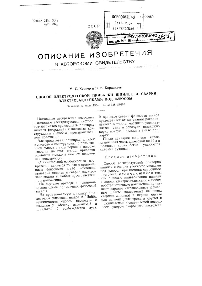 Способ электродуговой приварки шпилек и сварки электрозаклепками под флюсом (патент 99989)