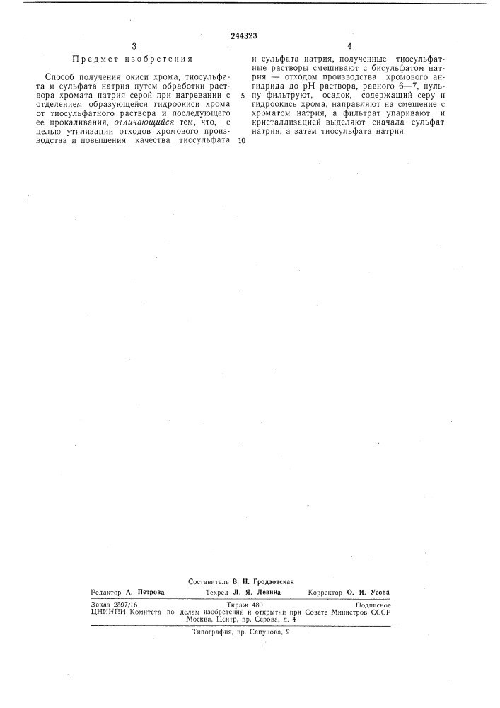 Способ получения окиси хрома (патент 244323)