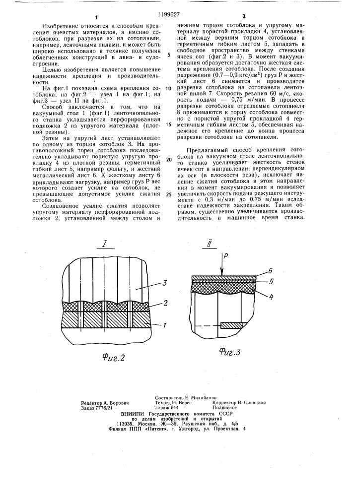 Способ крепления сотоблоков при разрезке их на сотопанели (патент 1199627)