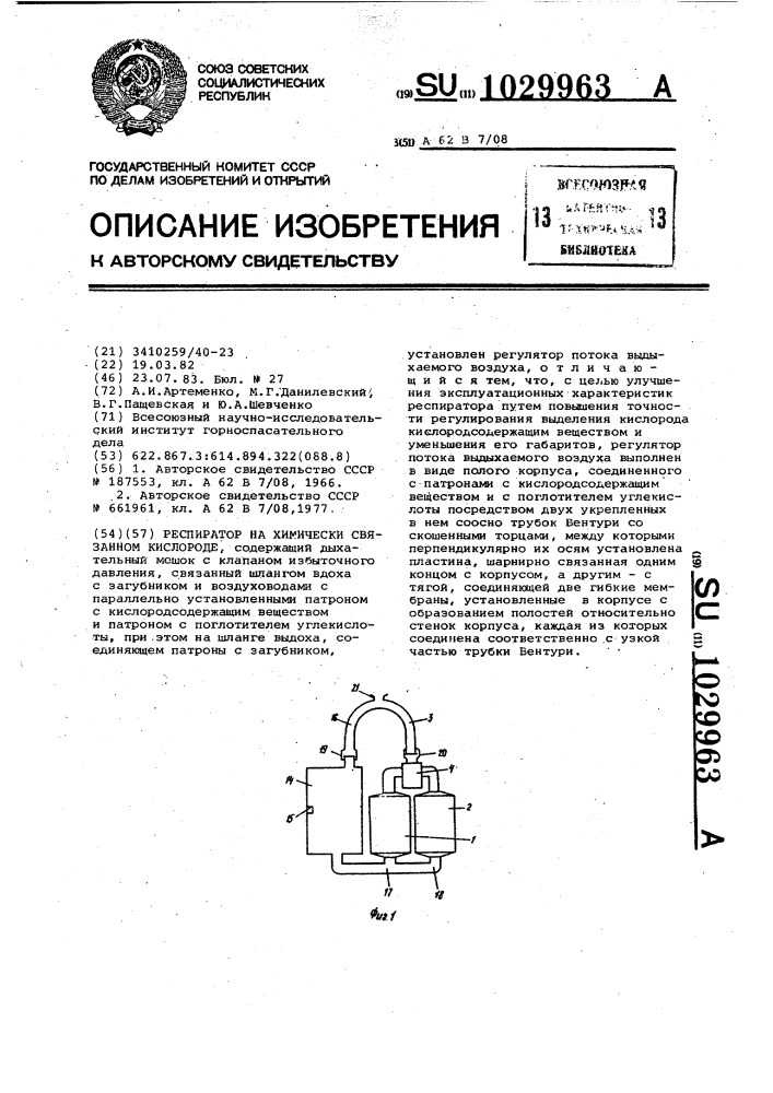 Респиратор на химически связанном кислороде (патент 1029963)