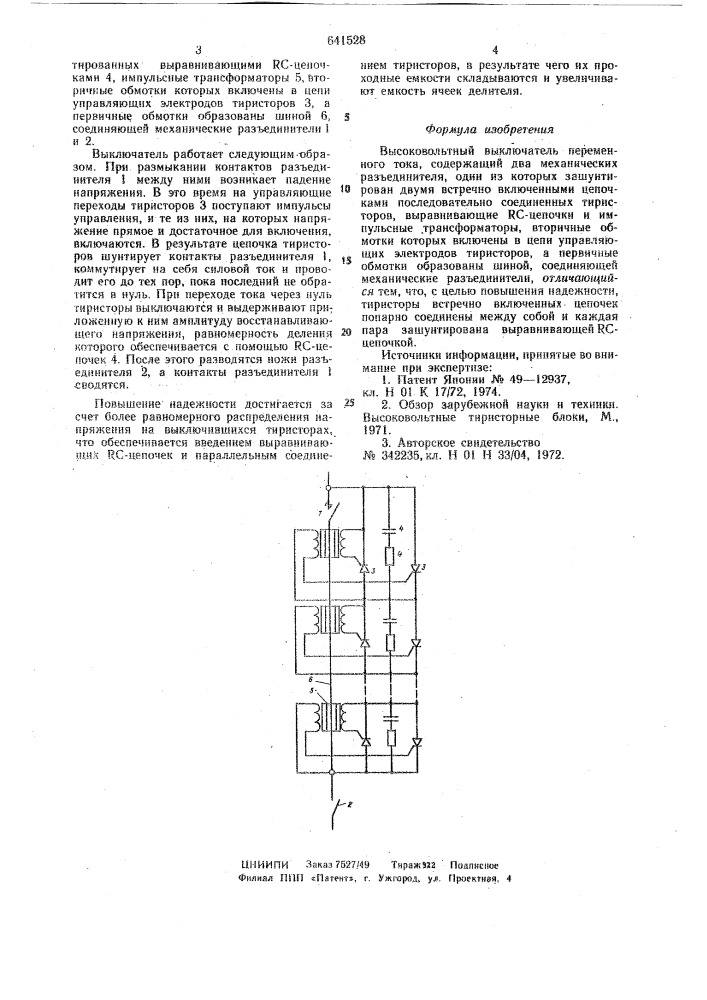 Высоковольтный выключатель переменного тока (патент 641528)