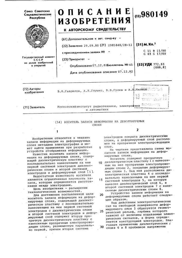 Носитель записи информации на деформируемых слоях (патент 980149)