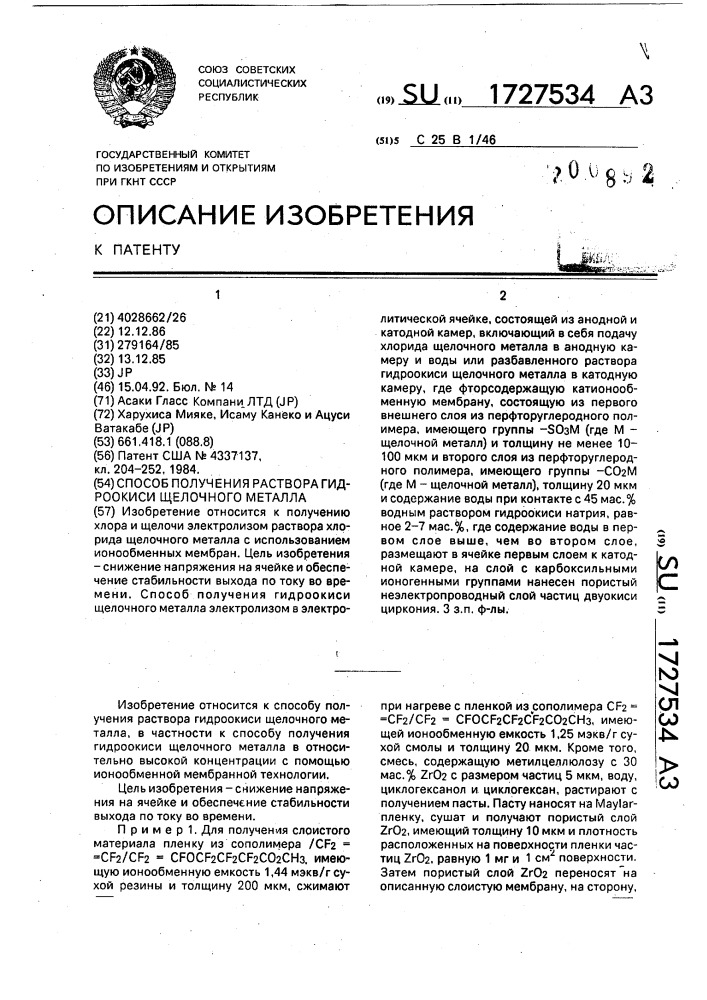 Способ получения раствора гидроокиси щелочного металла (патент 1727534)