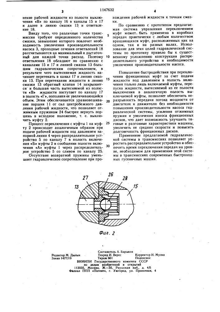 Гидравлическая система управления переключением вращающихся фрикционных муфт (патент 1147632)