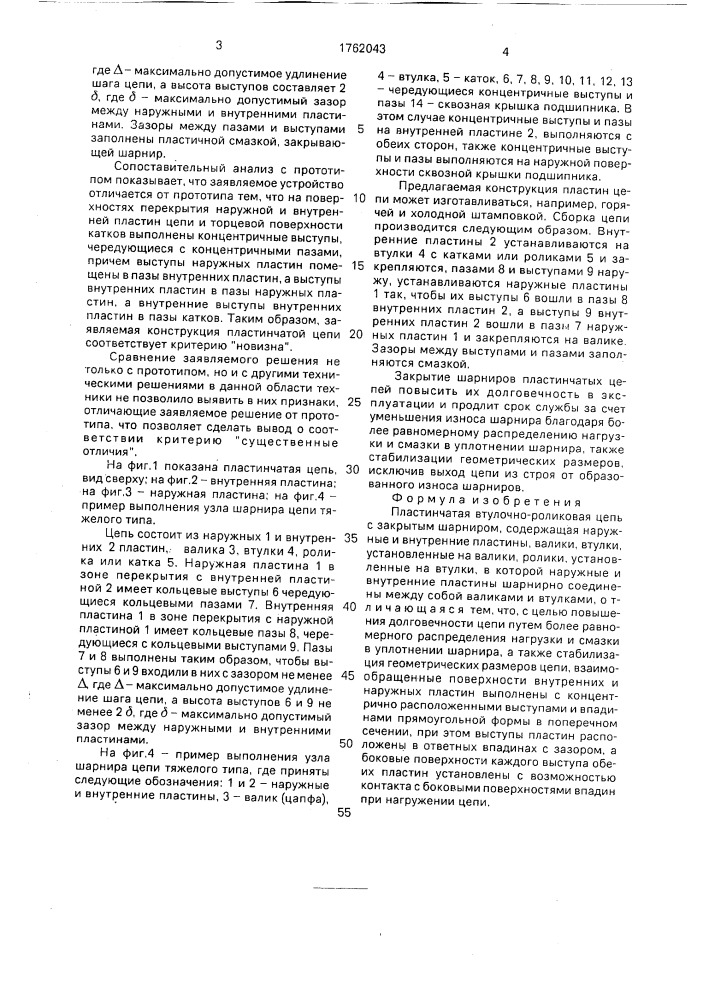 Пластинчатая втулочно-роликовая цепь с закрытым шарниром (патент 1762043)
