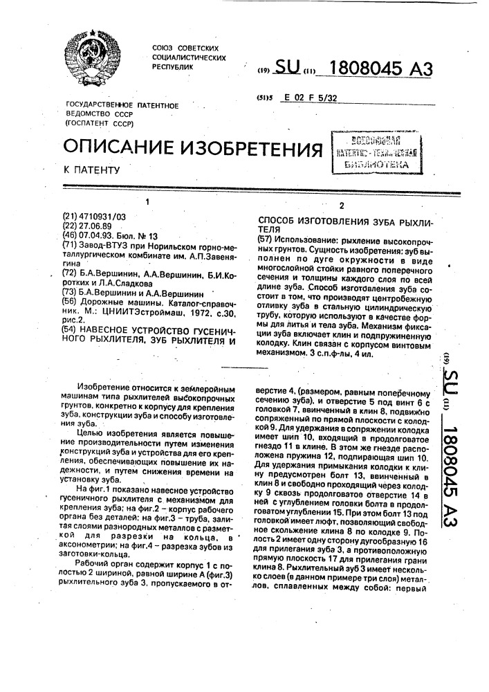 Навесное устройство гусеничного рыхлителя, зуб рыхлителя и способ изготовления зуба рыхлителя (патент 1808045)
