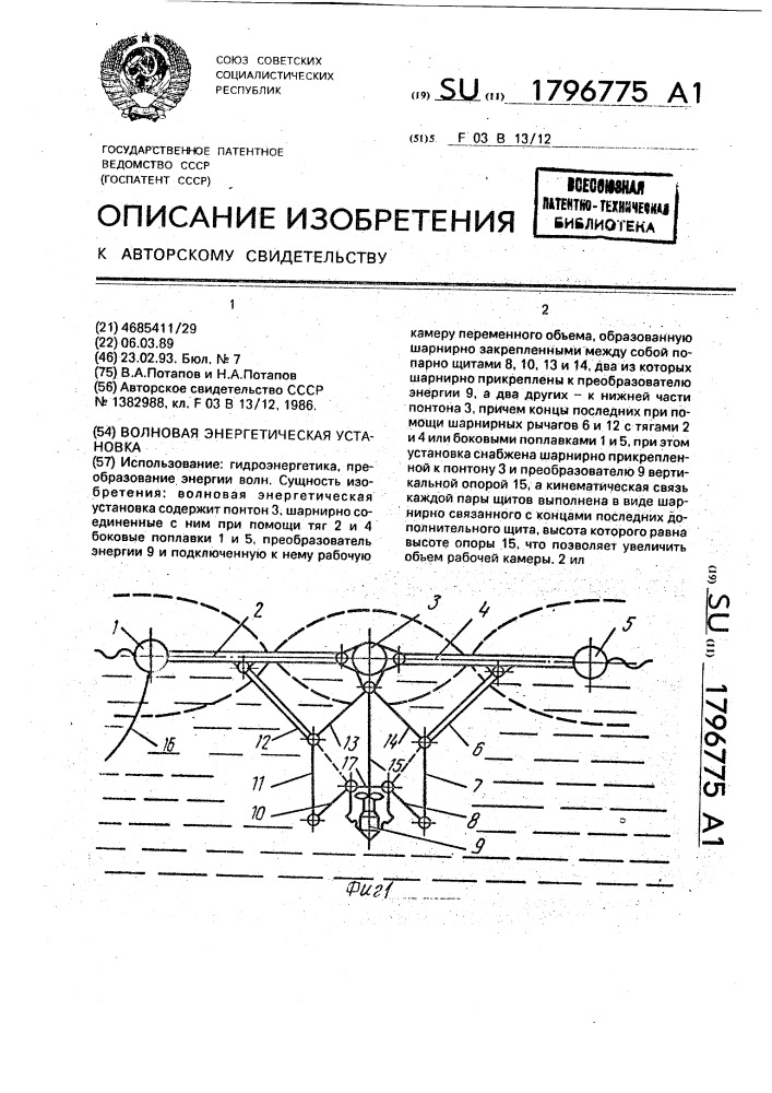 Волновая энергетическая установка (патент 1796775)