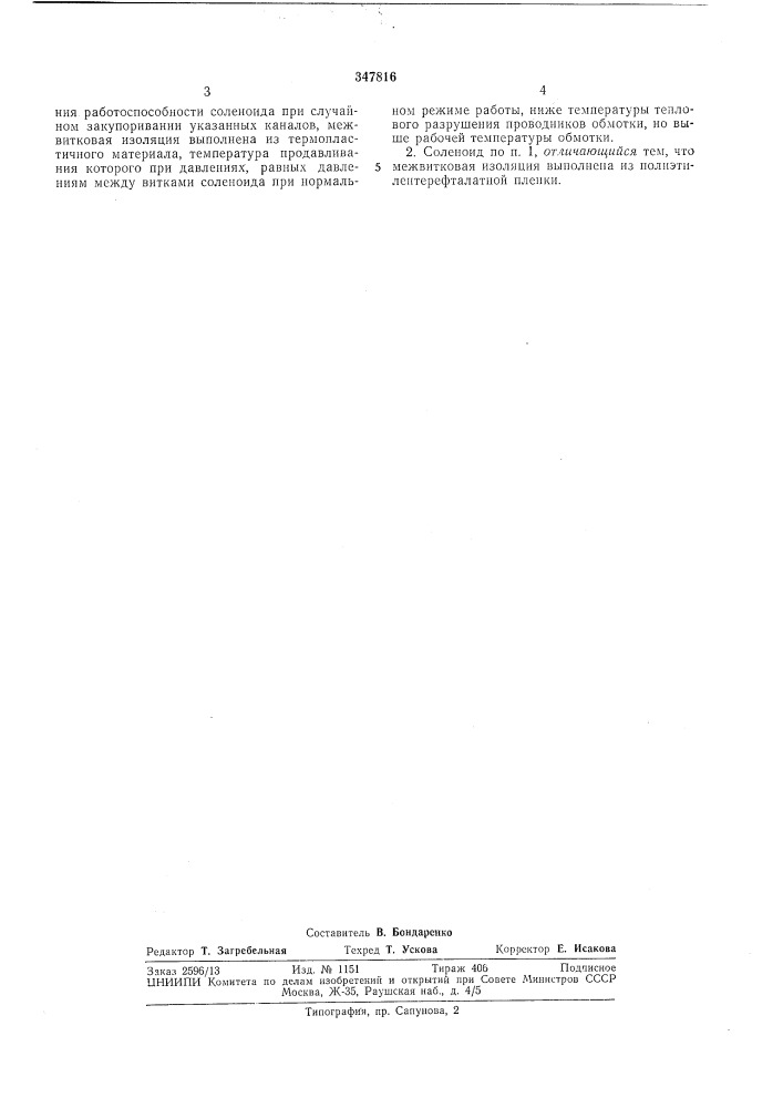 Соленоид для создания сильных магнитных полей (патент 347816)