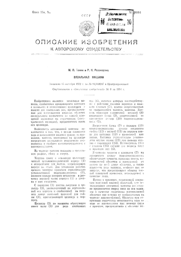 Вязальная машина (патент 98816)
