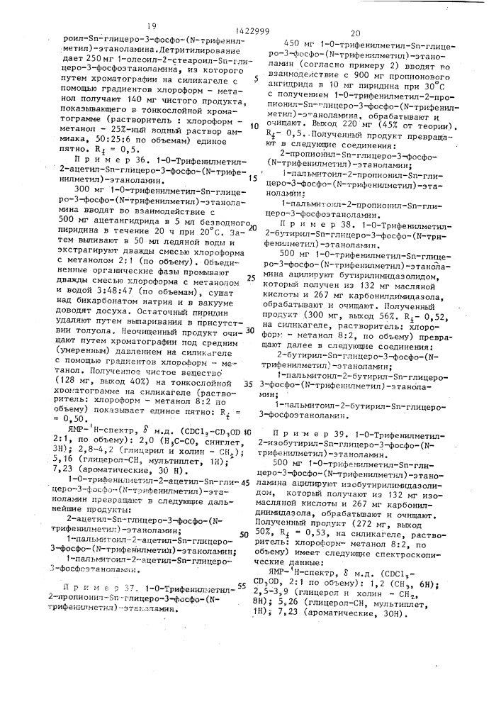 Способ получения трифенилметильных производных s @ -глицеро- 3-фосфохолина и s @ -глицеро-3-фосфоэтаноламина (патент 1422999)