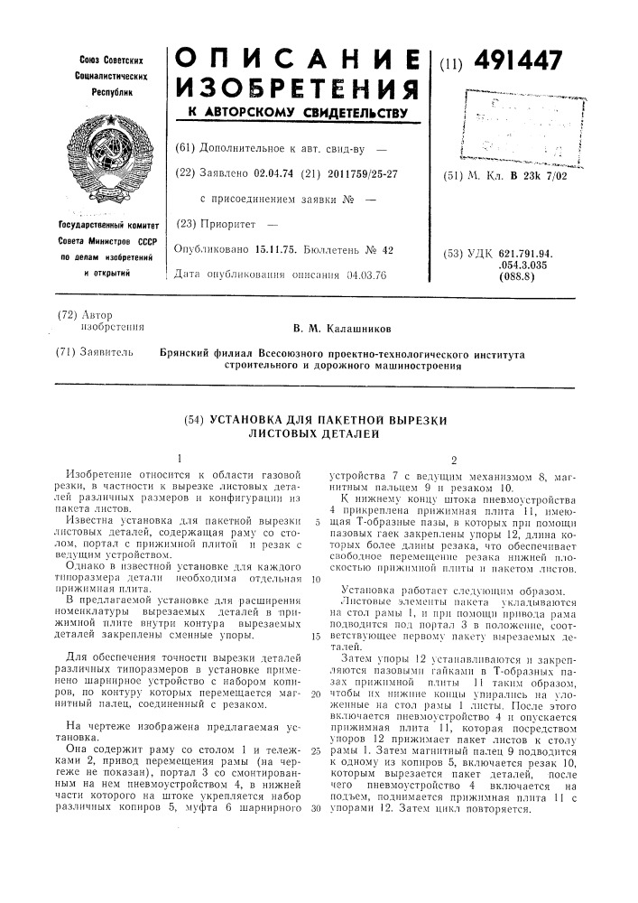 Установка для пакетной вырезки листовых деталей (патент 491447)