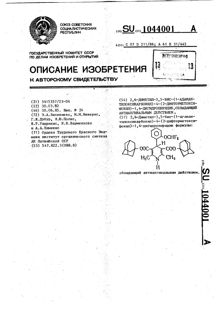 2,6-диметил-3, 5-бис-(1-адамантилоксикарбонил)-4-(2- дифторметоксифенил)-1,4-дигидропиридин,обладающий антиангинальным действием (патент 1044001)