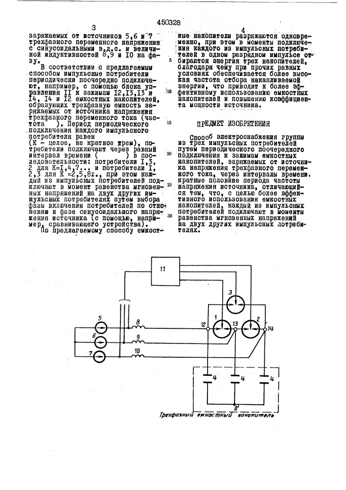 Способ элктроснабжения группы из трех импульсных потребителей (патент 450328)