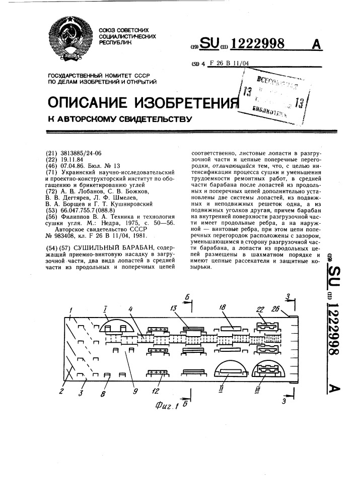 Сушильный барабан (патент 1222998)