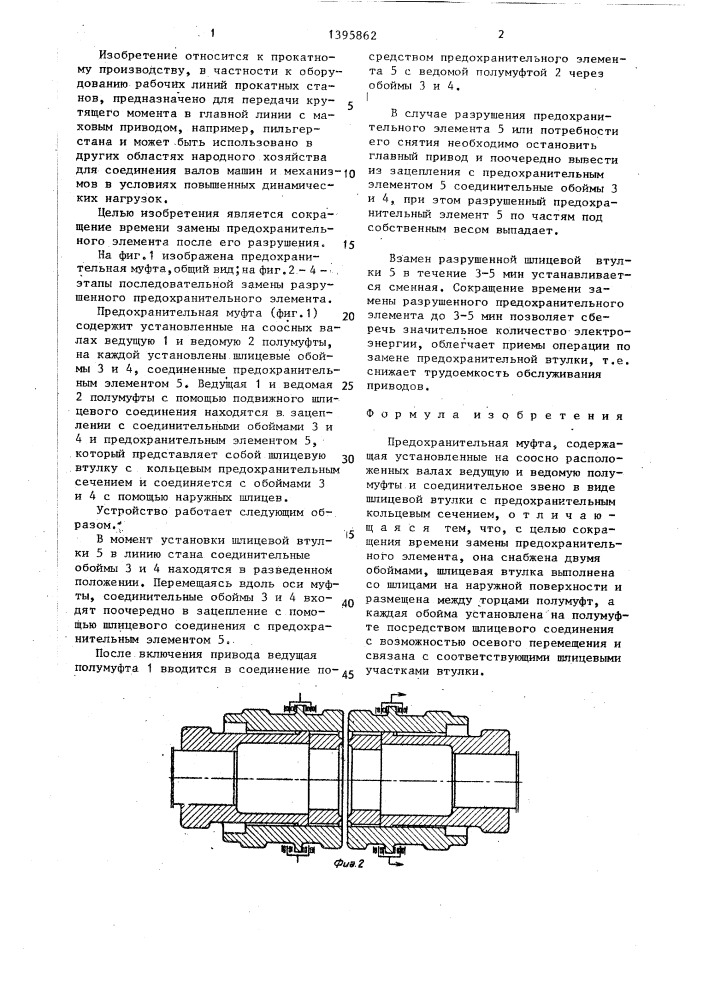 Предохранительная муфта (патент 1395862)