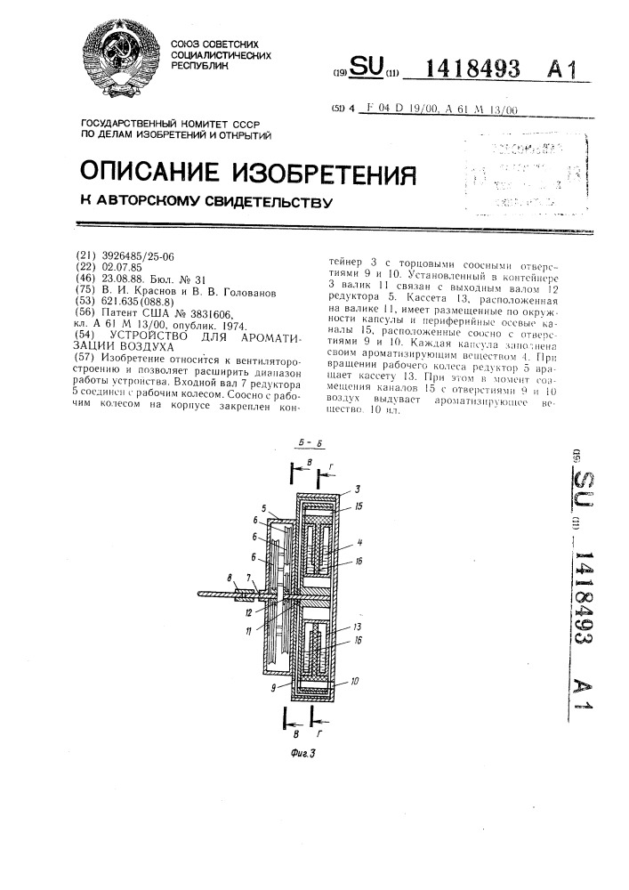 Устройство для ароматизации воздуха (патент 1418493)