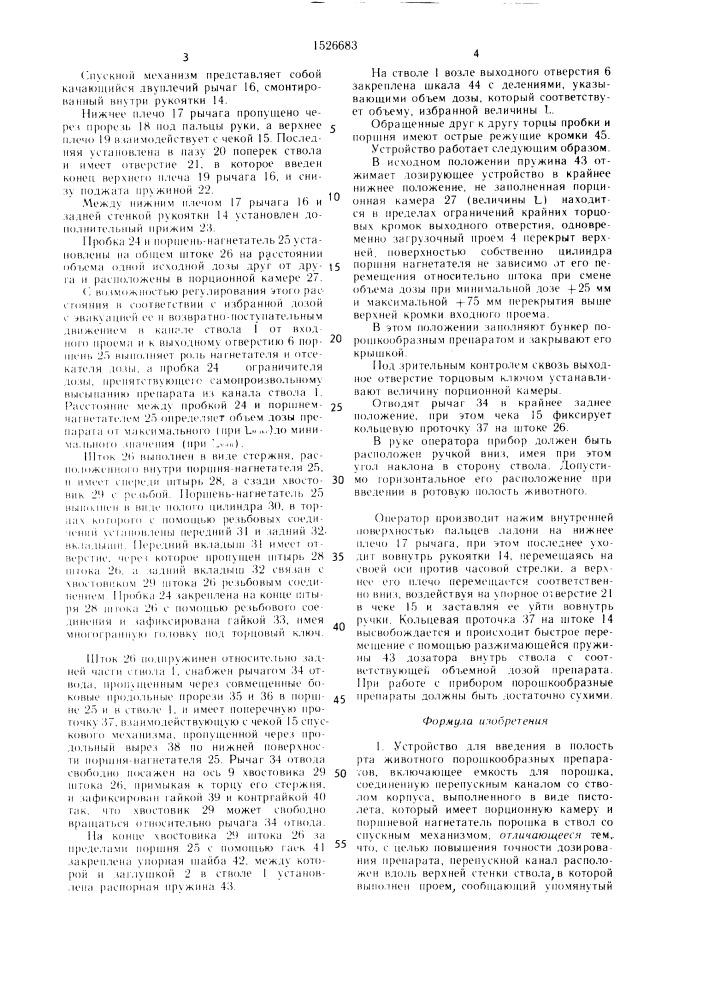 Устройство для введения в полость рта животного порошкообразных препаратов (патент 1526683)