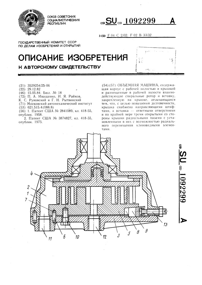 Объемная машина (патент 1092299)