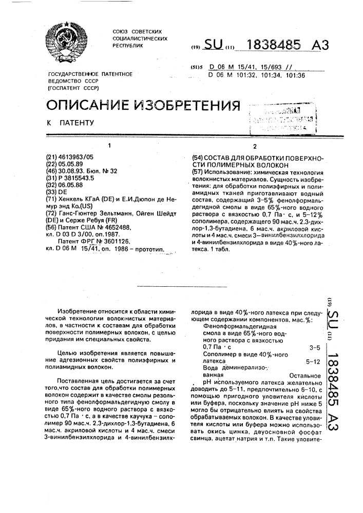 Состав для обработки поверхности полимерных волокон (патент 1838485)