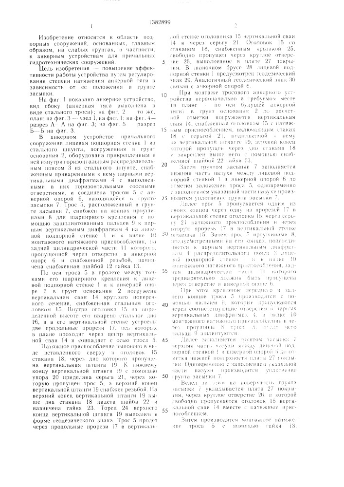 Анкерное устройство причального сооружения (патент 1382899)