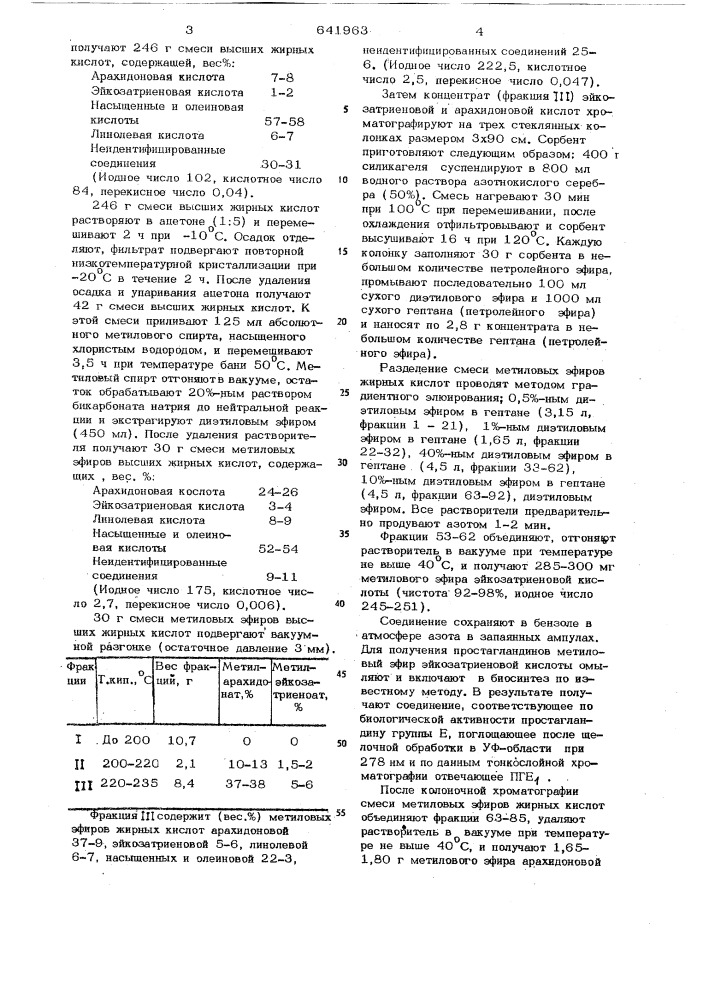 Способ получения арахидоновой и эйкозатриеновой кислот (патент 641963)