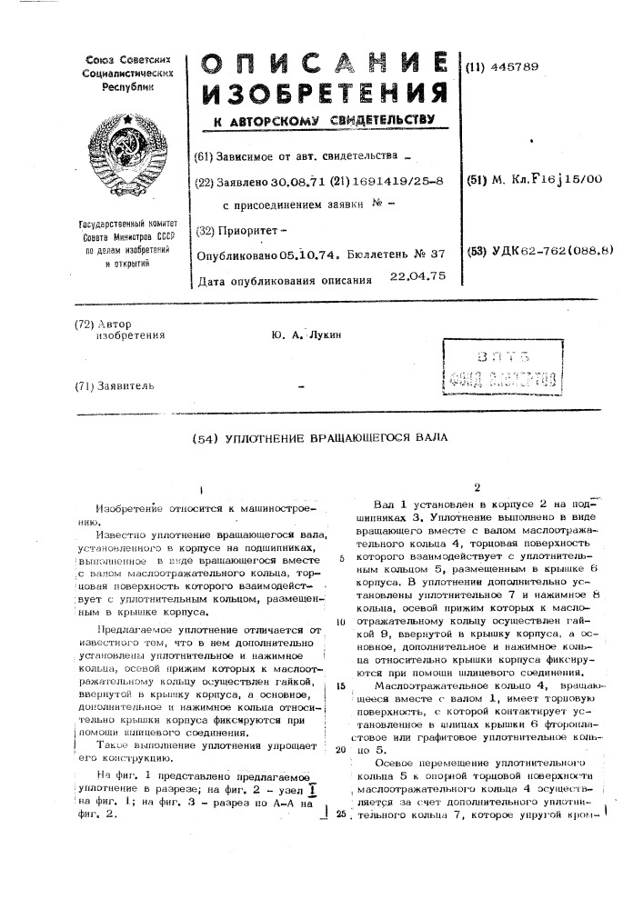 Уплотнение вращающегося вала (патент 445789)