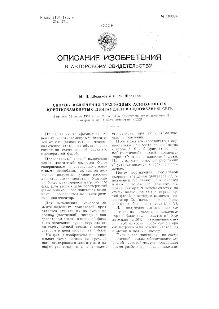 Способ включения трехфазных асинхронных короткозамкнутых двигателей в однофазную сеть (патент 109384)