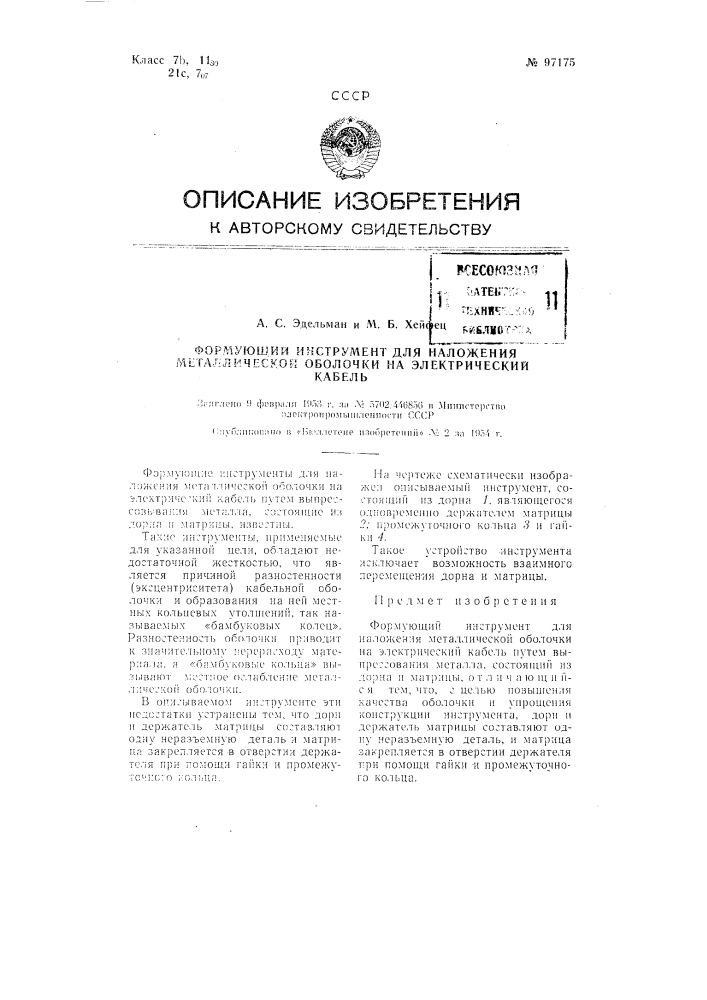 Формующий инструмент для наложения металлической оболочки на электрический кабель (патент 97175)