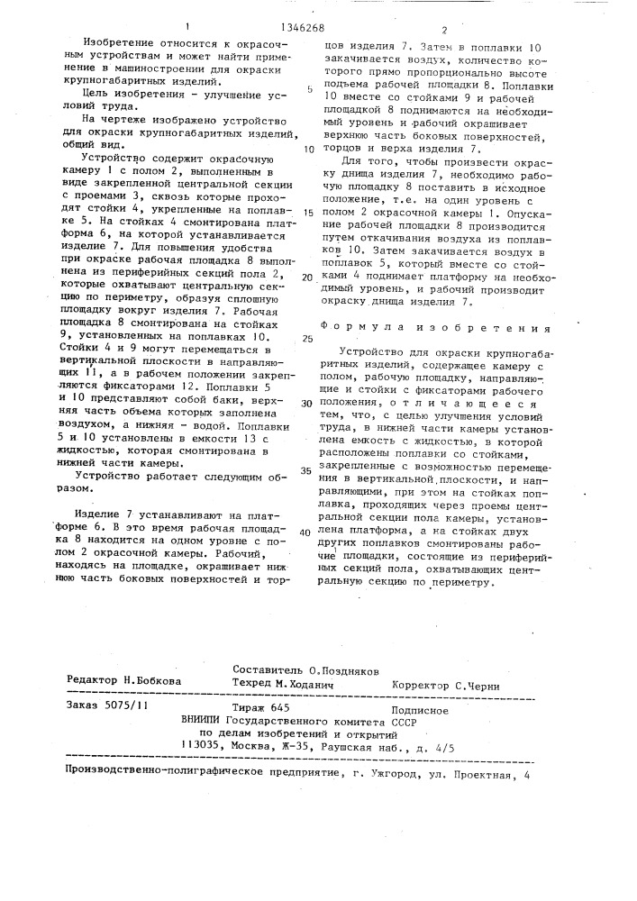 Устройство для окраски крупногабаритных изделий (патент 1346268)