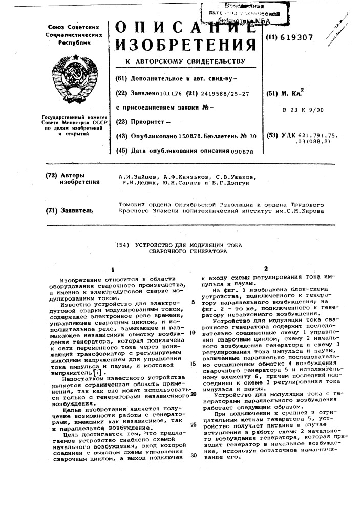 Устройство для модуляции тока сварочного генератора (патент 619307)