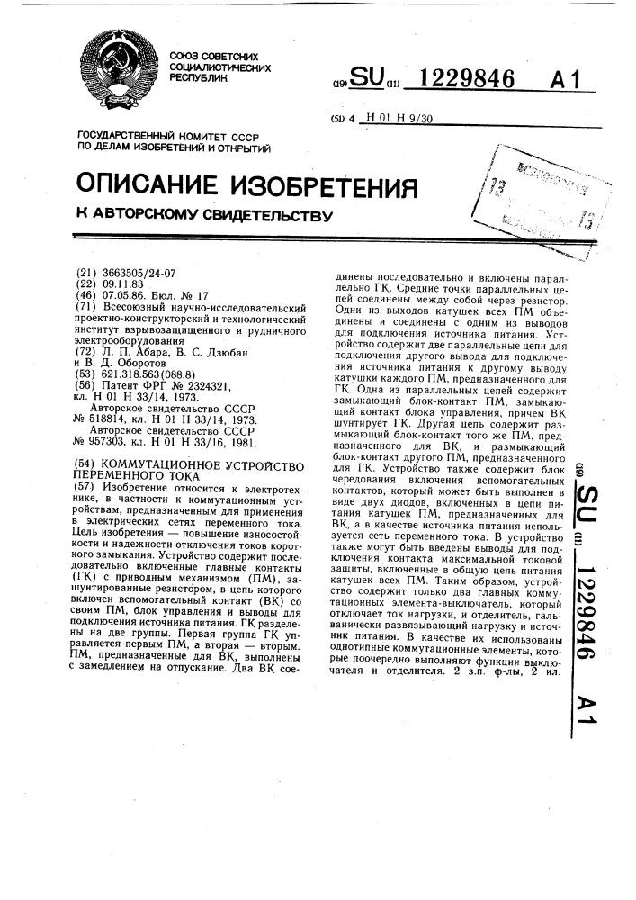Коммутационное устройство переменного тока (патент 1229846)