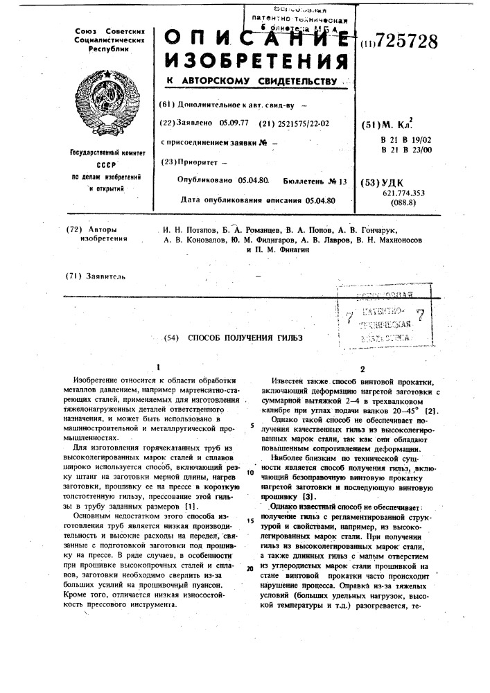 Способ получения гильз (патент 725728)
