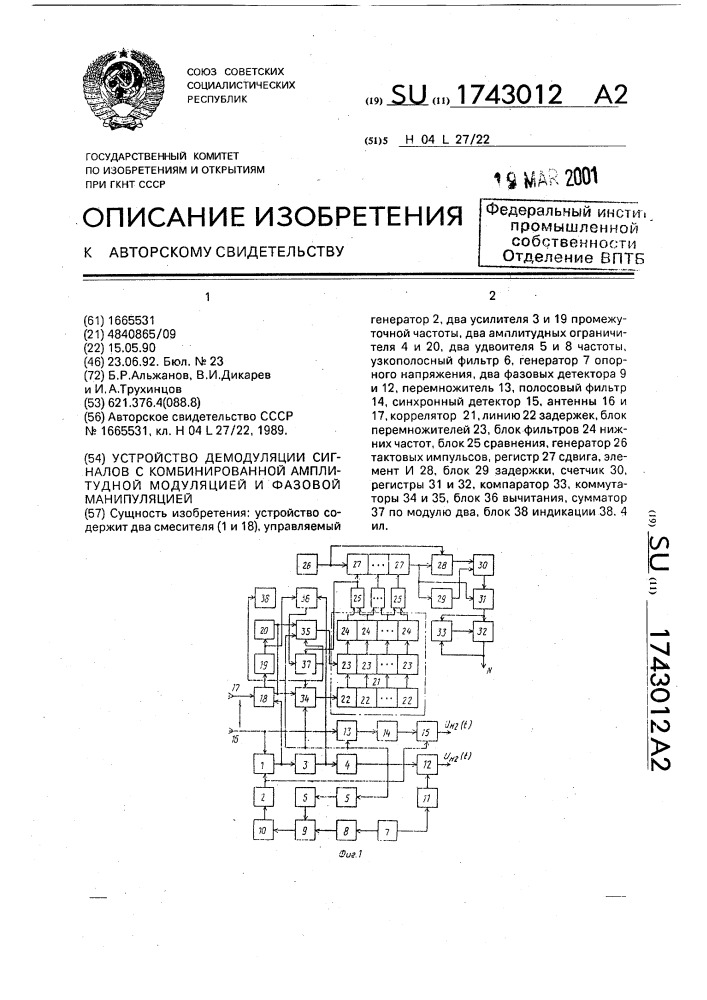 Устройство демодуляции сигналов с комбинированной амплитудной модуляцией и фазовой манипуляцией (патент 1743012)